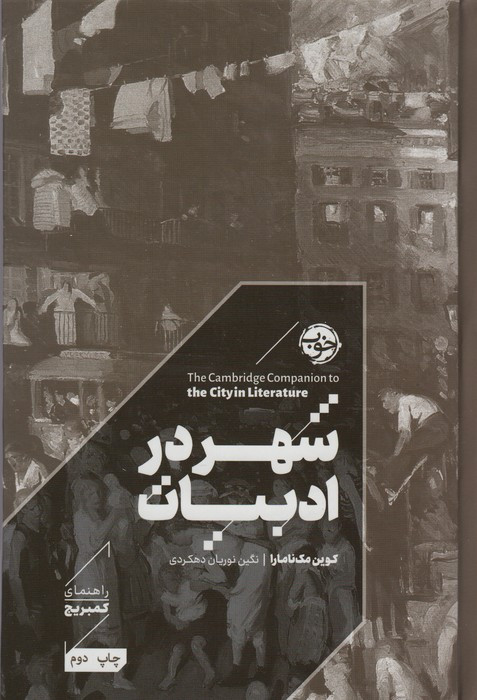 شهر در ادبیات