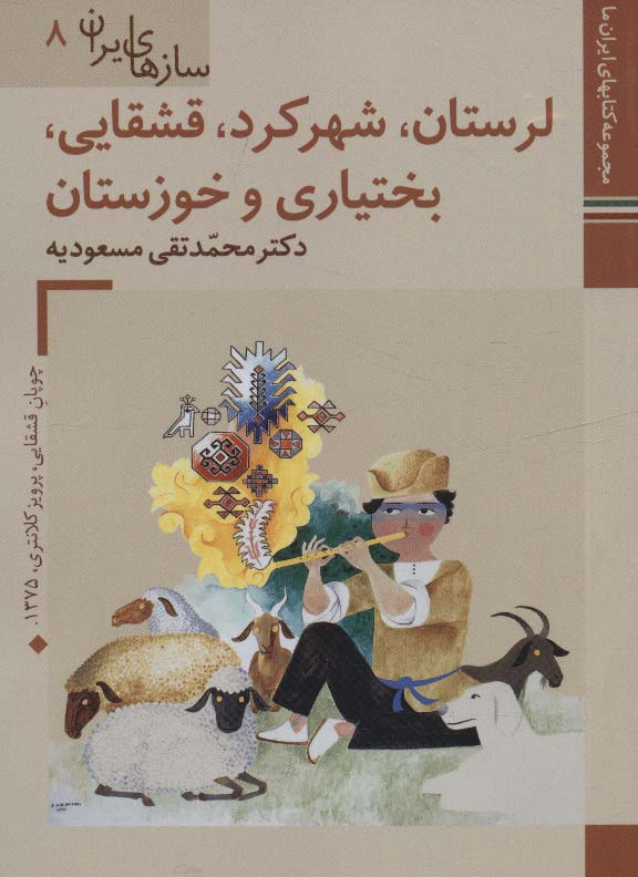 سازهای ایران لرستان شهرکرد قشقایی بختیاری و خوزستان