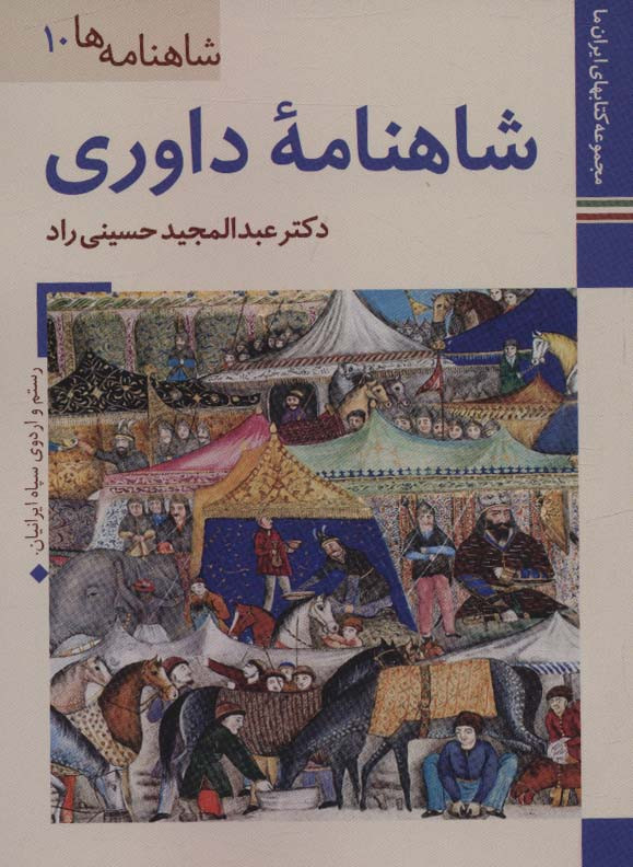 شاهنامه داوری موزه رضا عباسی
