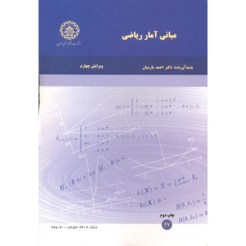 مبانی آمار ریاضی
