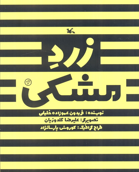 زرد مشکی