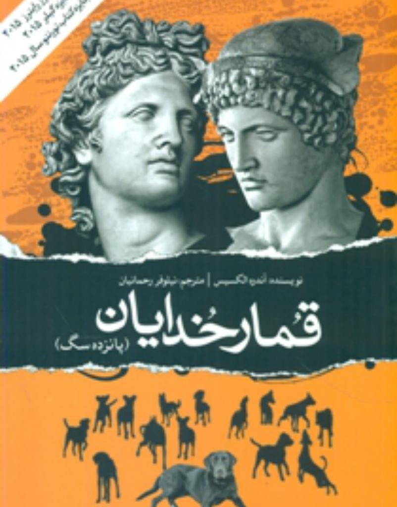 قمار خدایان