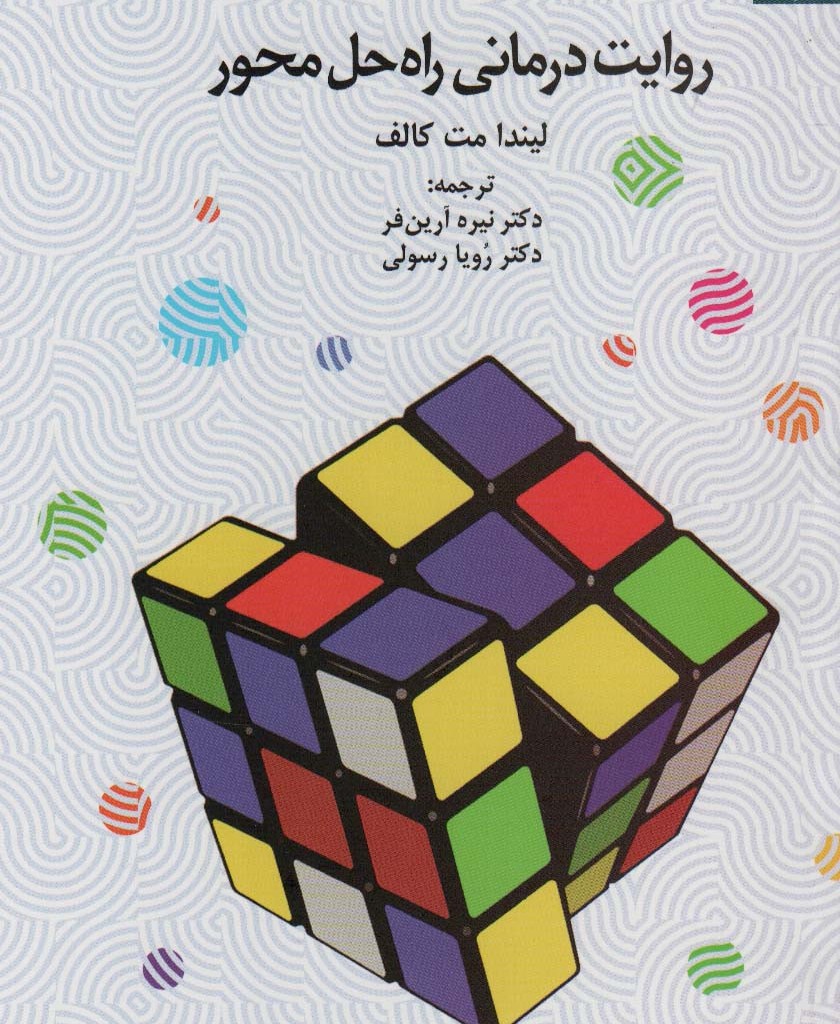روایت درمانی راه حل محور