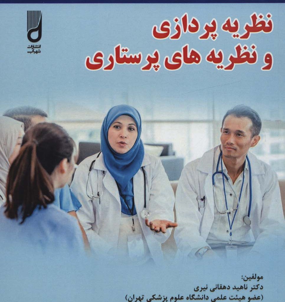 نظریه پردازی و نظریه های پرستاری