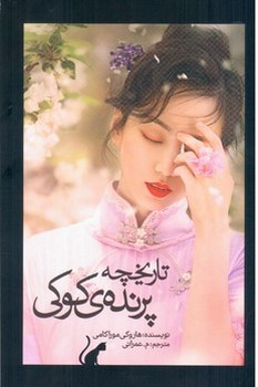 تاریخچه پرنده کوکی