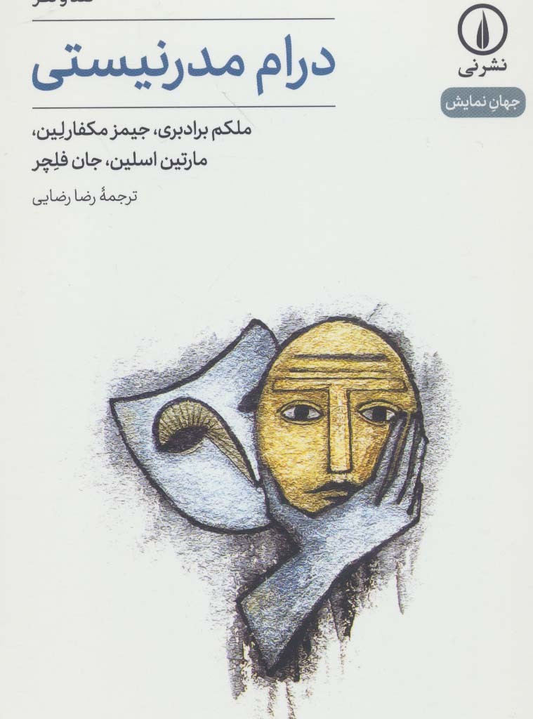 درام مدرنیستی نقد و نظر
