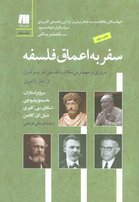 سفر به اعماق فلسفه