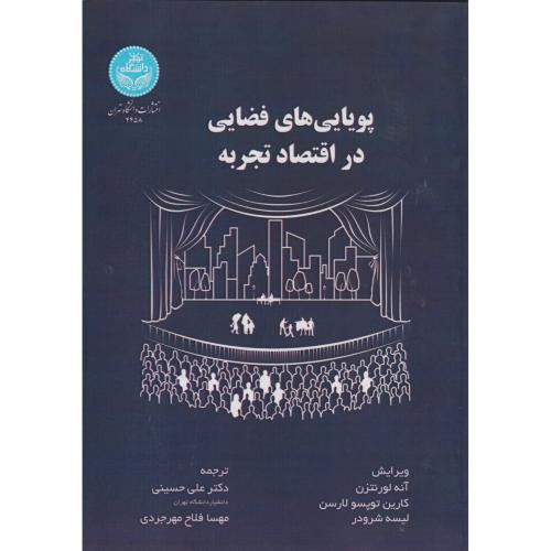 پویایی های فضایی در اقتصاد تجربه