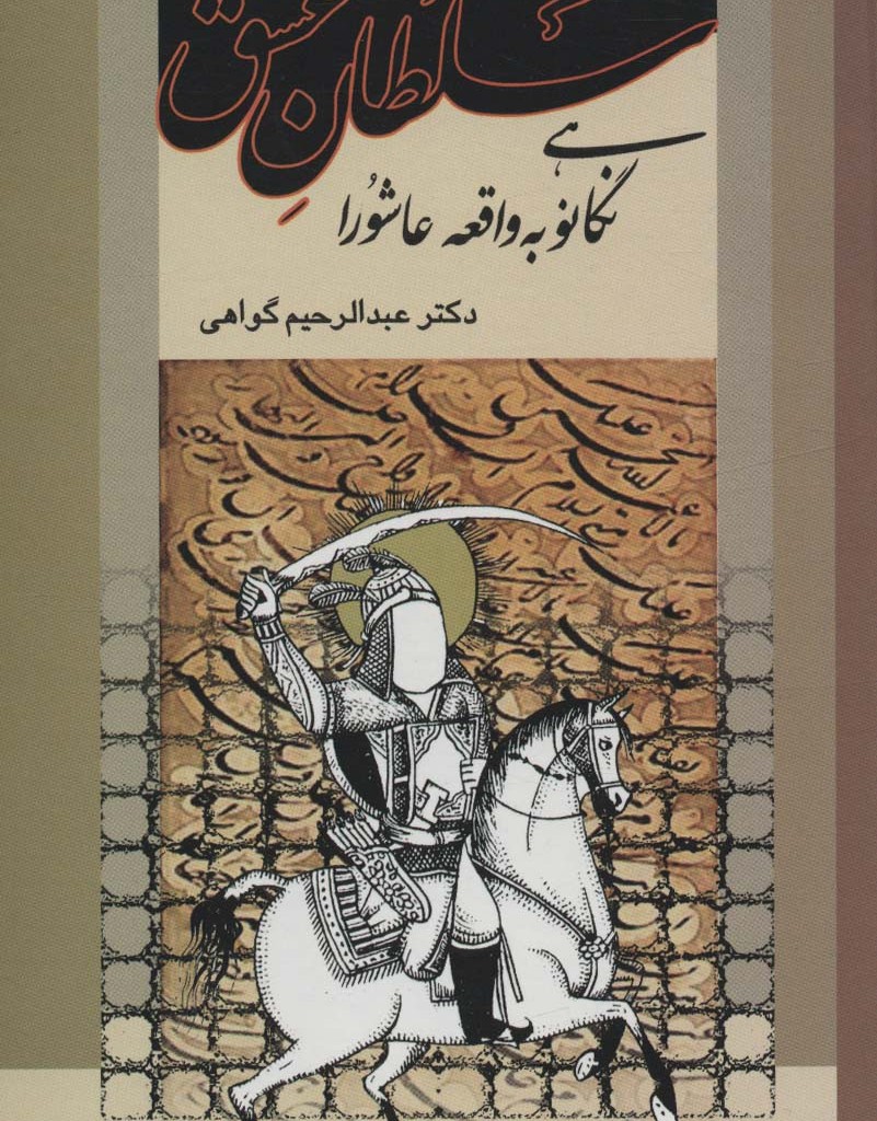 سلطان عشق نگاهی نو به واقعه عاشورا