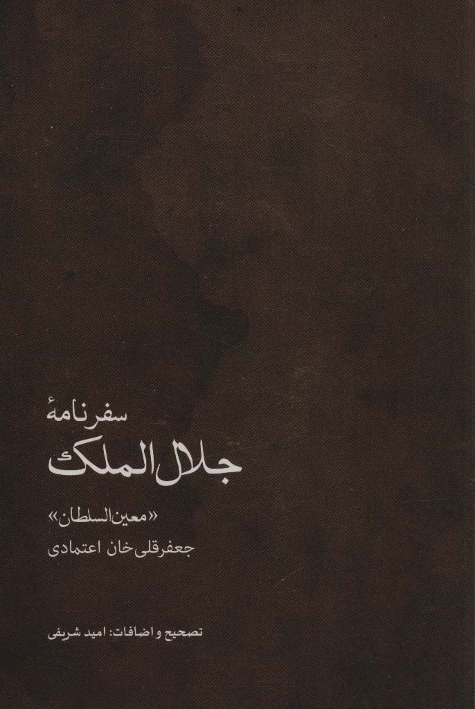سفرنامه جلال الملک