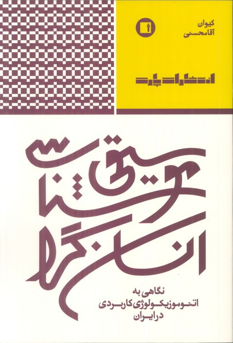 موسیقی شناسی انسان گرا