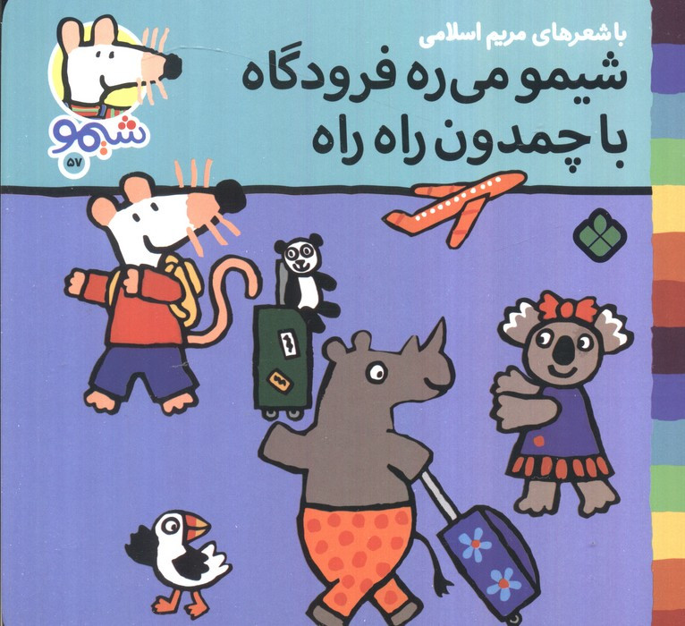 شیمو می ره فرودگاه با چمدان راه راه