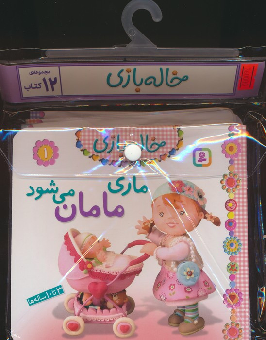 کیف کتاب خاله بازی