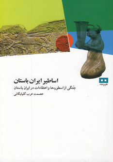 اساطیر ایران باستان