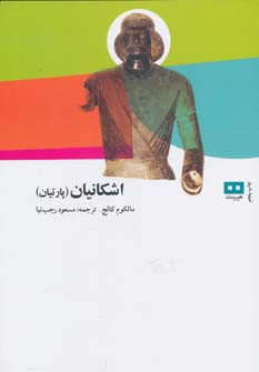 اشکانیان