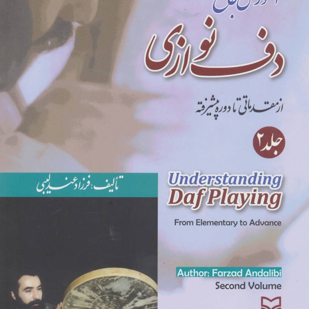 آموزش جامع دف نوازی از مقدماتی تا دوره پیشرفته 2