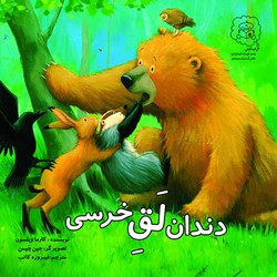 دندان لق خرسی