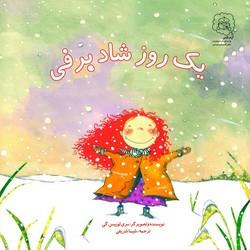 یک روز شاد برفی