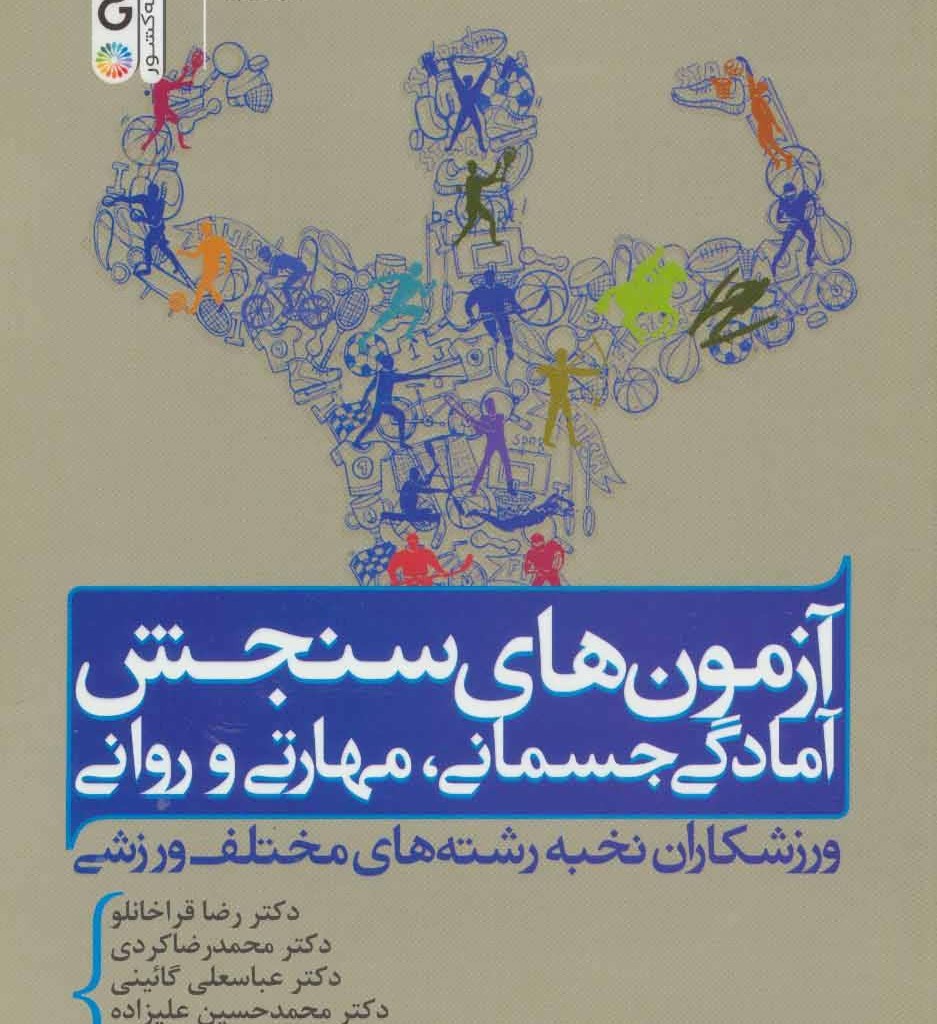 آزمون های سنجش آمادگی جسمانی مهارتی و روانی
