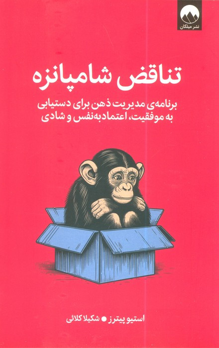 تناقض شامپانزه