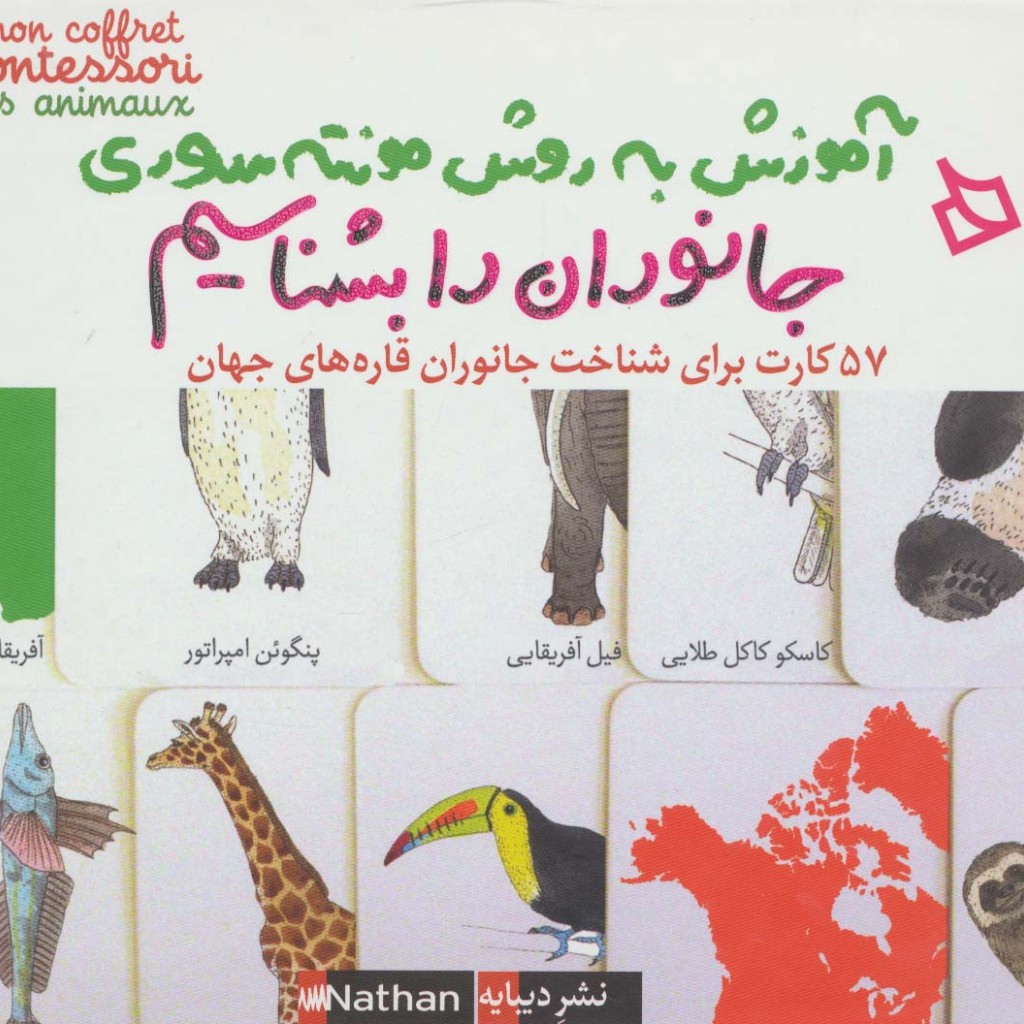 آموزش به روش مونته سوری جانوران را بشناسیم
