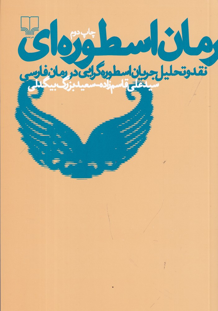 رمان اسطوره ای