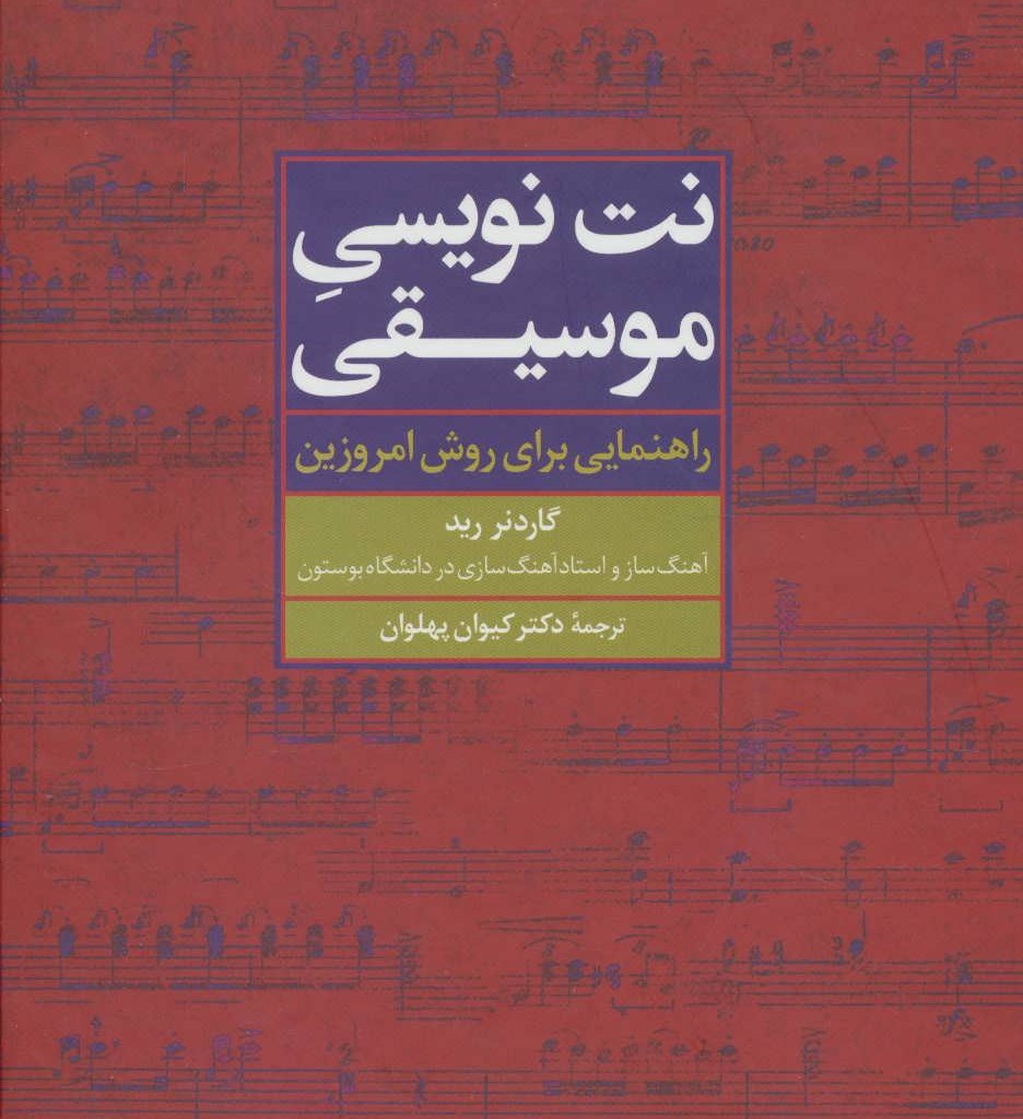 نت نویسی موسیقی نشر علم