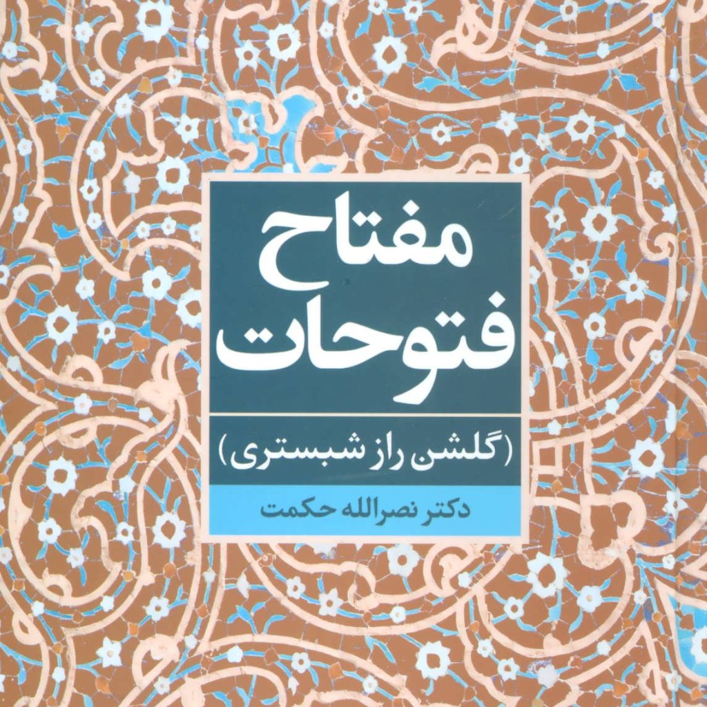 مفتاح فتوحات