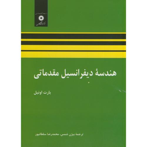 هندسه دیفرانسیل مقدماتی