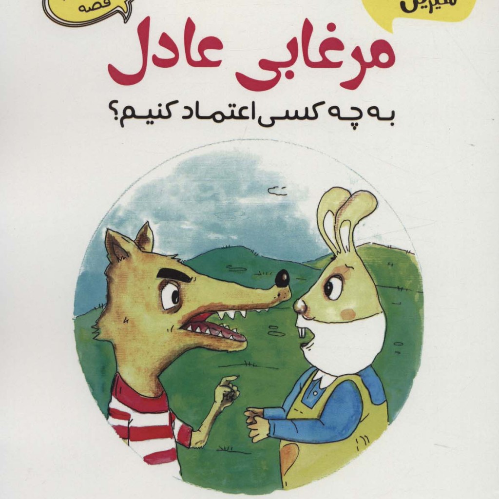 مرغابی عادل نشر آرمان رشد