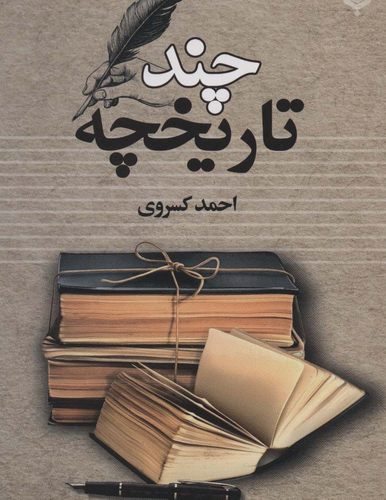 چند تاریخچه