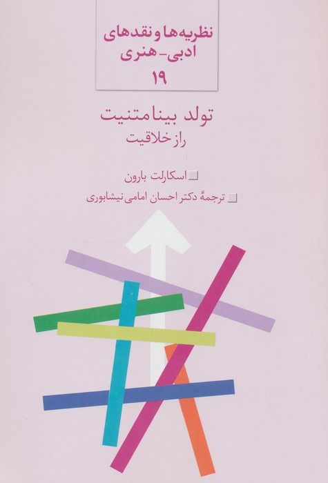 تولد بینامتنیت راز خلاقیت