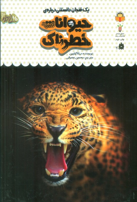 یک فنجان دانستنی درباره ی حیوانات خطرناک