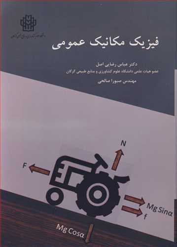 فیزیک مکانیک عمومی