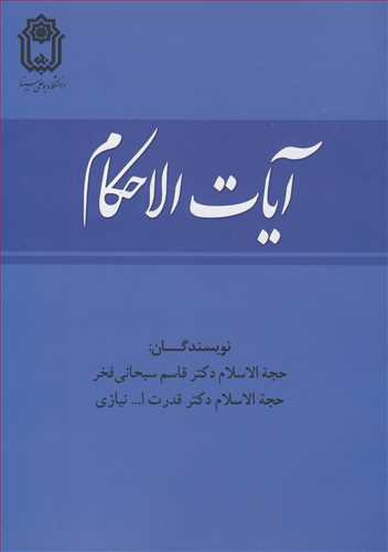 آیات الاحکام نشر دانشگاه بوعلی سینا همدان
