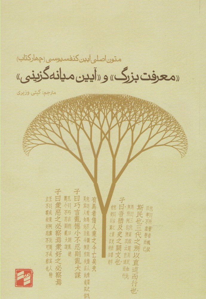 معرفت بزرگ و آیین میانه گزینی