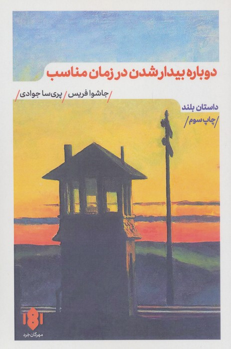 دوباره بیدار شدن در زمان مناسب نشر مهرگان خرد قطع رقعی