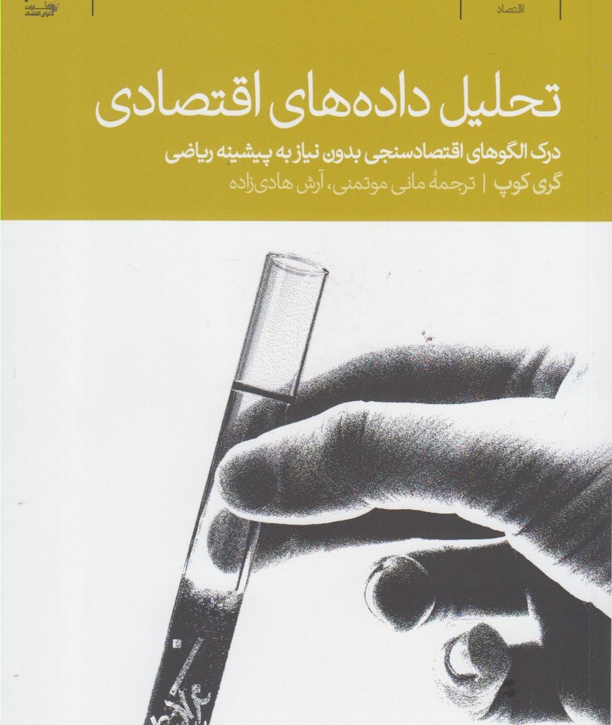 تحلیل داده های اقتصادی