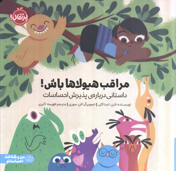 مراقب هیولاها باش