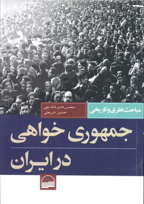 جمهوری خواهی در ایران نشر کویر
