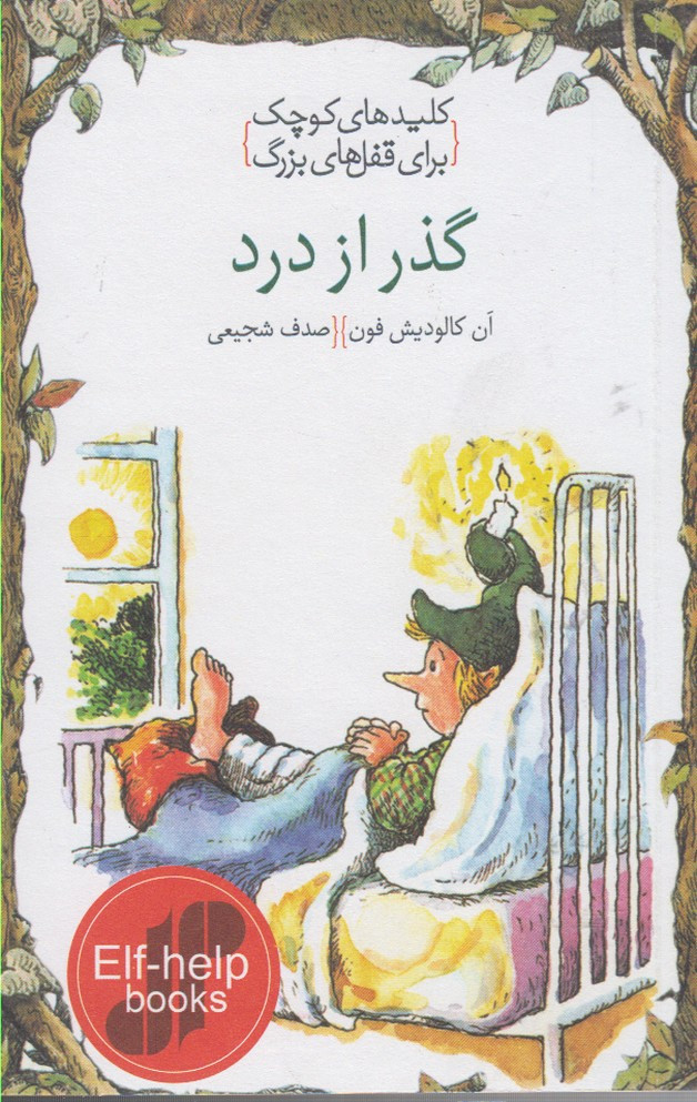 کلید های کوچک گذر از درد
