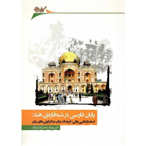 پایان فارسی در شبه قاره ی هند