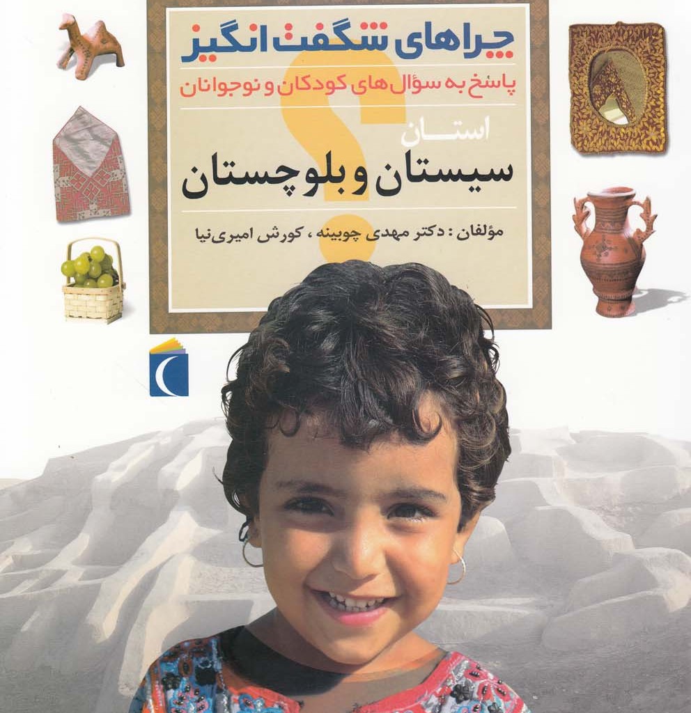 چراهای شگفت انگیز استانی سیستان و بلوچستان