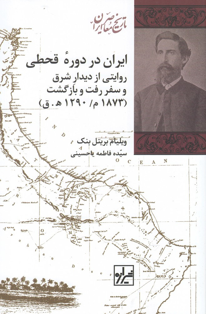 ایران در دوره قحطی 1873 میلادی 1290 ه ق