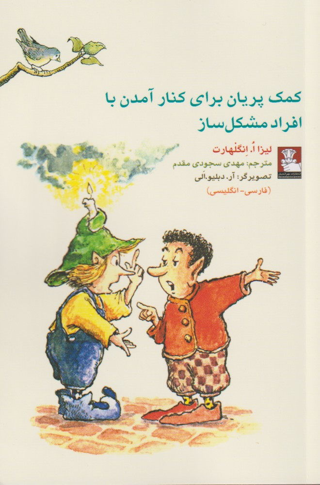 کمک پریان برای کنار آمدن با افراد مشکل ساز