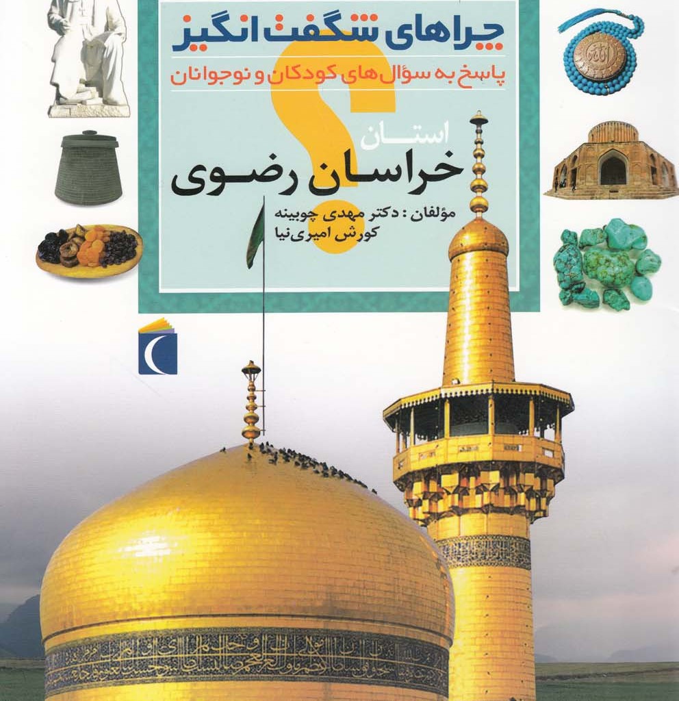 چراهای شگفت انگیز خراسان رضوی