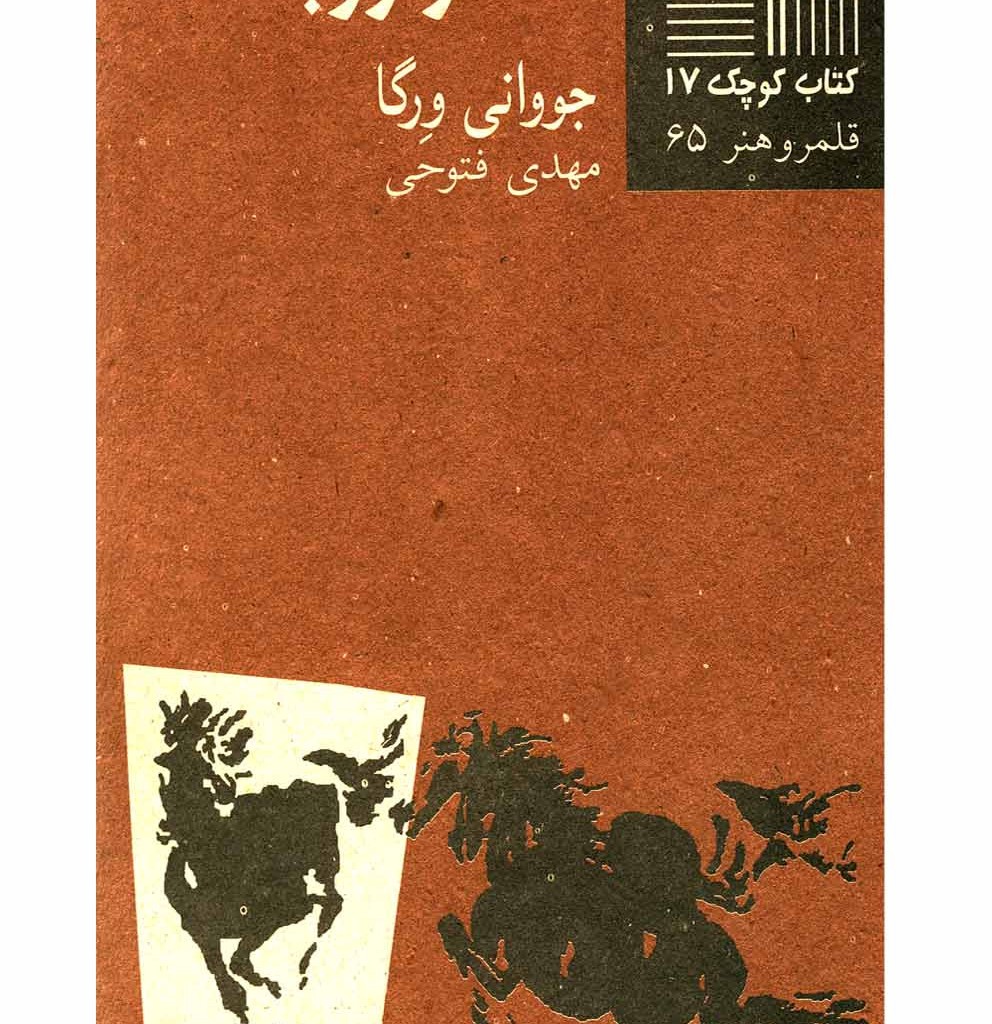 کتاب کوچک 17 شکار روباه