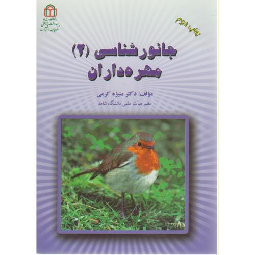 جانور شناسی 2 مهره داران