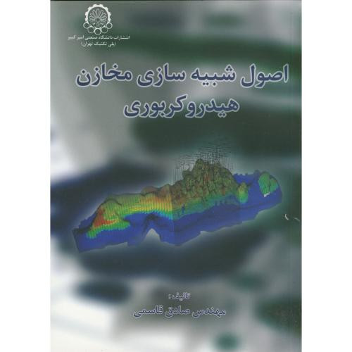اصول شبیه سازی مخازن هیدروکربوری