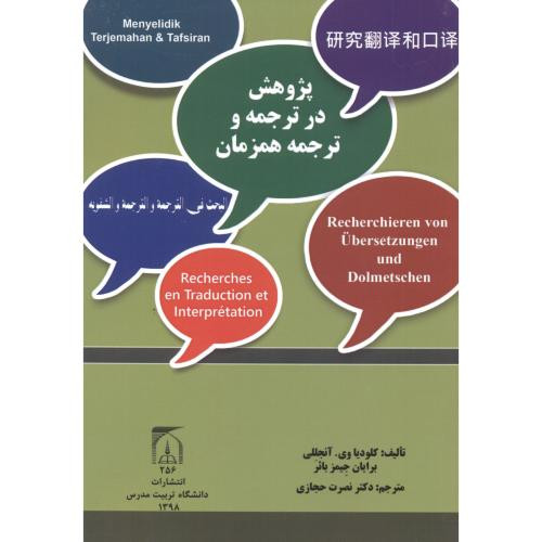 پژوهش در ترجمه و ترجمه همزمان